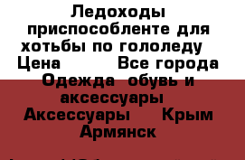 Ледоходы-приспособленте для хотьбы по гололеду › Цена ­ 150 - Все города Одежда, обувь и аксессуары » Аксессуары   . Крым,Армянск